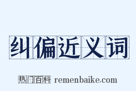 纠偏近义词是什么意思的图片